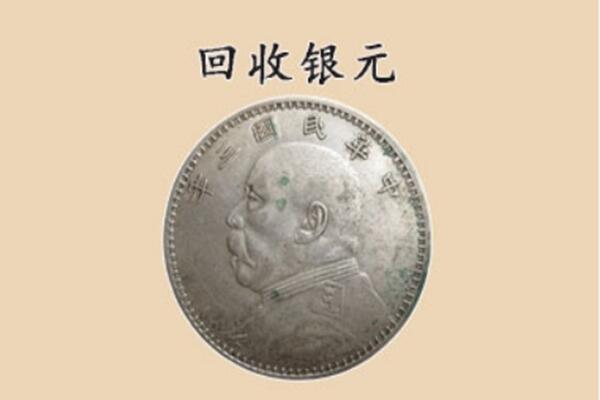 沧州东光县上门回收银元价格