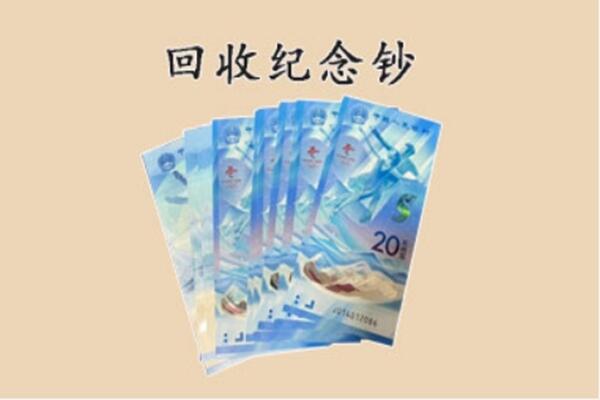 沧州东光县回收纪念钞